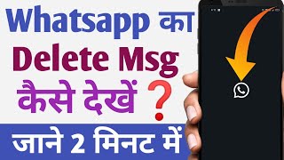 Whatsapp Ke Delete Message Kaise Dekhe 100 Real Trick 🧐  How To See Deleted Whatsapp Message [upl. by Mok]