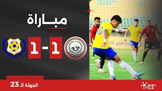 مباراة  طلائع الجيش 11 الاسماعيلي  الجولة الثالثة والعشرون  الدوري المصري 20232024 [upl. by Kcirrek]