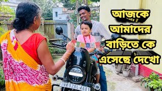 আজকে আমাদের বাড়িতে কে এসেছে দেখো 2 বছর পরে আমাদের বাড়িতে এলো [upl. by Briggs]