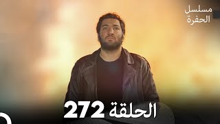 مسلسل الحفرة  الحلقة 272  مدبلج بالعربية  Çukur [upl. by Nnaynaffit690]