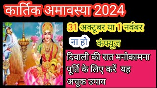 amavasya kab hai 2024 mai Kartik amavasya kab hai 2024 meशीघ्र मनोकामना पूर्ति के लिए करें उपाय [upl. by Anaz]