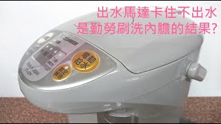 象印熱水瓶 CDLPF 4公升 出水馬達答答聲不出水， Fix amp Repair Zojirushi Electric Hot Water Boiler CDLPF40 [upl. by Pliske]