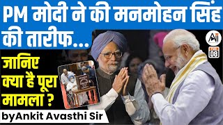 पीएम मोदी ने की मनमोहन सिंह की तारीफ जानिए क्या है पूरा मामला by Ankit Avasthi Sir [upl. by Eileme]