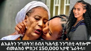 ሰብለ ካሕሳይ 150000 ብር ንኣርቲስት ንግስቲ ሓየሎም ብመልክዕ ምስጋና ኣታዊ ጌራትላ ፅቡቕ ተግባር Seble Kahsay Nigsti Hayelom መጋለዋ [upl. by Milon]