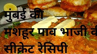 Pav bhaji Recipe  Authentic Mumbai style Pav Bhaji  Pav Bhaji Recipe by bharat Ka Khana [upl. by Suhpesoj]