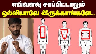 BODY Type தான் காரணம் நீங்க எந்த Body Type  Weight loss amp Weight gain tips [upl. by Ajed]