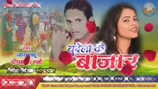 Bundelakebazar VyasSahu Deepmala Sharma Prem Sargam Studio cg song Rohra  बुंदेला के बजार [upl. by Whitehurst233]