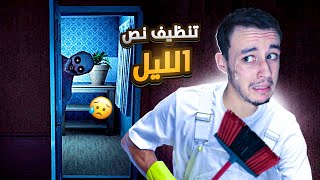 لا تنظف البيت الساعة 3 الفجر 🧹😰  Late Night Mop [upl. by Iliram]