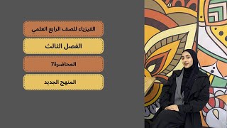 الفيزياء للصف الرابع العلمي الفصل الثالث محاضرة 7 معادلة الاستمرارية [upl. by Dirgis]