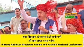 अगर हिंदुस्तान को बचना है तो सभी धर्मो को साथ लेकर चलना पड़ेगा Dr Farooq Abdullah [upl. by Hsirt743]