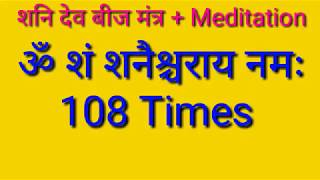 Shni dev beej mntra with Meditation 108 time ॐ शं शनैश्चराय नमः [upl. by Htedirem]