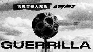 古典音樂人解說  ATEEZ  Guerrilla  直到喚醒這個世界為止，他們不會停下來。 [upl. by Gloriane251]