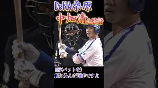 【日本シリーズ】中畑清・元監督、桑原のルーキー時代を語る 桑原将志 横浜denaベイスターズ プロ野球 中畑清 [upl. by Aynatan]