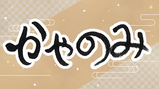 かやのみ2024 かやのみ生放送 一次会 [upl. by Merna]