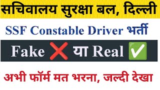 दिल्ली सचिवालय सुरक्षा बलSSF Driver भर्ती Fake Notice Proof ये फॉर्म ना भरें Driver Vacancy [upl. by Aihtenyc]