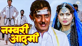 मिथुन चक्रवर्ती की धमाकेदार हिंदी एक्शन मूवी HD  Numbri Aadmi 1991  Kimi Katkar Mithun Ki Movie [upl. by Eylsel76]