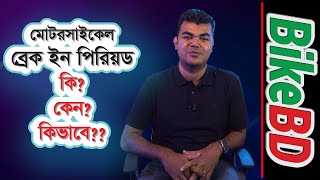 মোটরসাইকেল ব্রেক ইন পিরিয়ড কি কেন কিভাবে । Motorcycle BreakIn Period  Bangla Tips amp Tricks [upl. by Nessim]