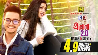 Se Je Keno Elona 20  সে যে কেন এলোনা 20  HD  Hasan S Iqbal amp Dristy  New Music Video  Anupam [upl. by Rimola]