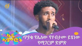 ጥያቄ የሌለው የሃብታሙ ይሄነው የሚገርም ድምጽ [upl. by Ella407]