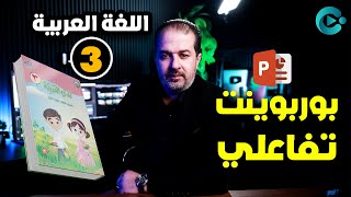 بوربوينت تفاعلي لمادة اللغة العربية الصف الثالث سي بوينت [upl. by Bluefarb626]