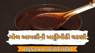 ambli chatni recipe gujarati style  ગોળ આમલીની ખાટ્ટીમીઠી ચટણી [upl. by Wernda]