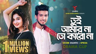 তুই আমার না তো কারো না  নেতার গার্লফ্রেন্ড  Shoeb Shanto  Spriha  New Bangla Natok 2024 [upl. by Redleh619]