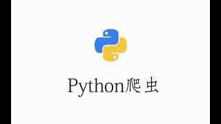 爬取链接二手房，保存成表格数据【Python爬虫教程】 [upl. by Tannenwald]