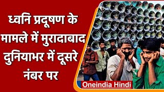 UN Report Moradabad बना दुनिया का दूसरा सबसे ज्यादा ध्वनि प्रदूषण वाला शहर  वनइंडिया हिंदी [upl. by Gennaro835]