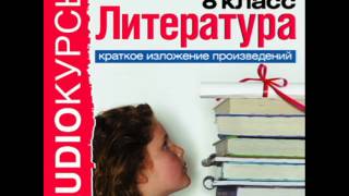 2000260 10 Аудиокнига Краткое изложение произведений 8 класc Гомер Приключения Одиссея [upl. by Lemuela]