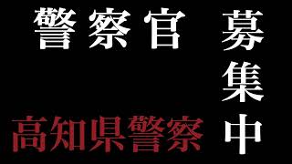 高知県警察2024年警察官Ａ採用募集 [upl. by Eirehs]