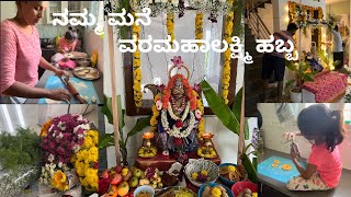 ನಮ್ಮ ಮನೆ ವರಮಹಾಲಕ್ಷ್ಮಿ ಹಬ್ಬ varamahalakshmi festival 2023varamahalakshmidecorationideas [upl. by Nylimaj]