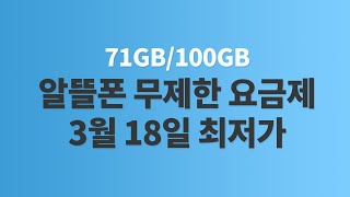 3월 18일 71G100G 알뜰폰 요금제 비교 [upl. by Tasha]