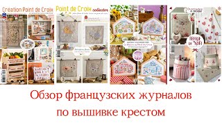 Французские журналы Creation point de croix Раритеты DMC Рождество V Enginger Вышивка крестом [upl. by Iolande173]