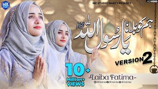 New Naat Sharif 2024  Humko Bulana Ya Rasool Allah  Version 2  Laiba Fatima  MK Studio Naat [upl. by Blight100]