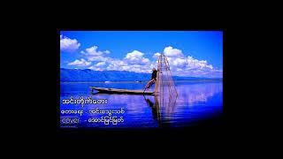 အင်းလေးတိုက်တေး  အောင်မြင့်မြတ် Cover [upl. by Ecinereb124]