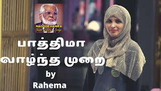 பாத்திமா வாழ்ந்த முறை  Fathima Vazhndha Murai  Nagore Hanifa Songs [upl. by Nocaj]