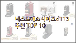 네스프레소시티즈d113 최고 가격과 품질 모두 잡은 상품 10가지 [upl. by Derzon207]