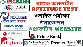 ব্যাংক অনলাইন aptitude testPrivate bank online aptitude testব্যাংক অনলাইন কুইজBdjobs online quiz [upl. by Bartholomeus546]