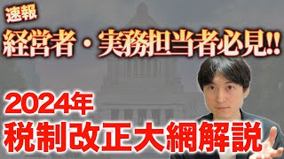 【最新最速】法人向け × 令和6年度税制改正大綱を徹底解説します！ [upl. by Rachel]