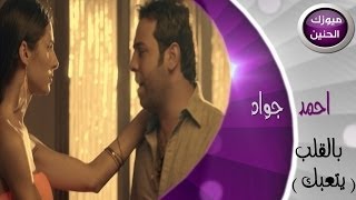 احمد جواد  بالقلب يتعبك فيديو كليب  2014 [upl. by Jamal]