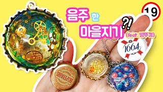 DIY음주한 마을지기 맥주마시고 남은 병뚜껑이 나만의 작품으로 몇병을 마신거야 resin art レジンアート เบียร์ ยาง 레진아트 [upl. by Einnor]