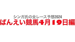 4月19日帯広競馬【全レース予想】2024 [upl. by Donavon112]