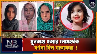 নিখোঁজের ৭ দিন পর শিশু মুনতাহা’র মরদেহ উদ্ধার আটক ৩ নারী  Sylhet Child Murder  Marzia  News24 [upl. by Nyved]