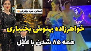 بهنوش بختیاری دیشب تو عروسی،خواهرزاده اش چه هشتادو پنج ای،هرکیو می بینی عمل کرده سایزها همه بزرگ شده [upl. by Constantino608]