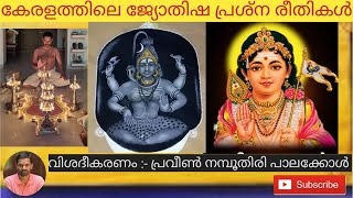 അഷ്ട മംഗല താംബൂല പ്രശ്നങ്ങൾ ലഘു വിവരണം Ashtamangala and Thamboola Prasnam explanation [upl. by Natsuj]