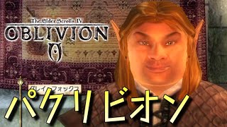 【Oblivion】パクリビオン Part3【ゆっくり実況プレイ】 [upl. by Decrem]