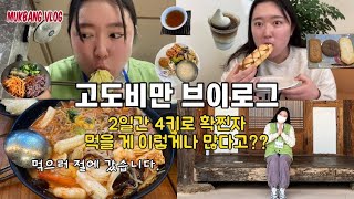 돈코츠팸 템플스테이 절에서 폭식하고 4키로 찜🥹🔥 혹시 여기 맛집인가요⁉️ 제대로 힐링한 먹방투어🌿 먹방 브이로그 폭식 브이로그 고도비만 먹방 고도비만 브이로그 [upl. by Arreyt739]