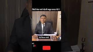 किती केस मध्ये पोटगी वसूल करता येते kiti kes madhe potgi vasul karta yete recovery application [upl. by Nonnelg5]