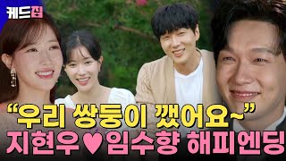 미녀와순정남 “우리 쌍둥이 깼어요” 모진 수모 다 이겨내고 일과 사랑 둘 다 잡은 지현우 amp 임수향의 갓벽한 해피 엔딩 ❤️  KBS 방송 [upl. by Eiramllij]