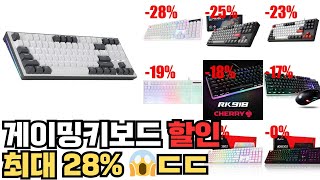 쿠팡 가성비 게이밍키보드 최대 28 할인 ㄷㄷㄷ 랭킹 TOP 10 [upl. by Julietta920]